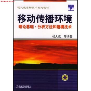 【正版书】 现代通信新技术系列教材·移动传播环境:理论基础分析方法和建模技术 杨大成 著 机械工业出版社