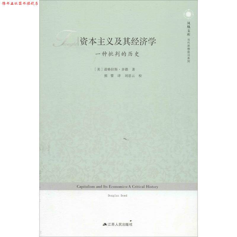 【正版书】 资本主义及其经济学:一种批判的历史 —凤凰文库 Douglas Dowd 江苏人民出版社