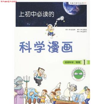 【正版书】 启发精选大能力学习丛书·上初中的科学漫画1:地球科学、物理 [韩] 高允坤 著,金炫辰 译 河北教育出版社