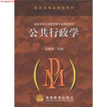 【正版书】 高等学校公共管理类专业课程教材:公共行政学 吴春华 编 高等教育出版社