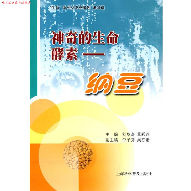 【正版书】 神奇的生命酵素:纳豆 刘华奇 上海科学普及出版社