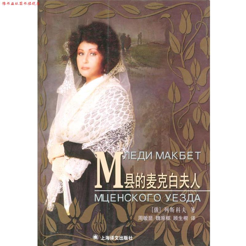 【正版书】 M县的麦克白夫人 (俄)列斯科夫 著,周敏显 等译 上海译文出版社