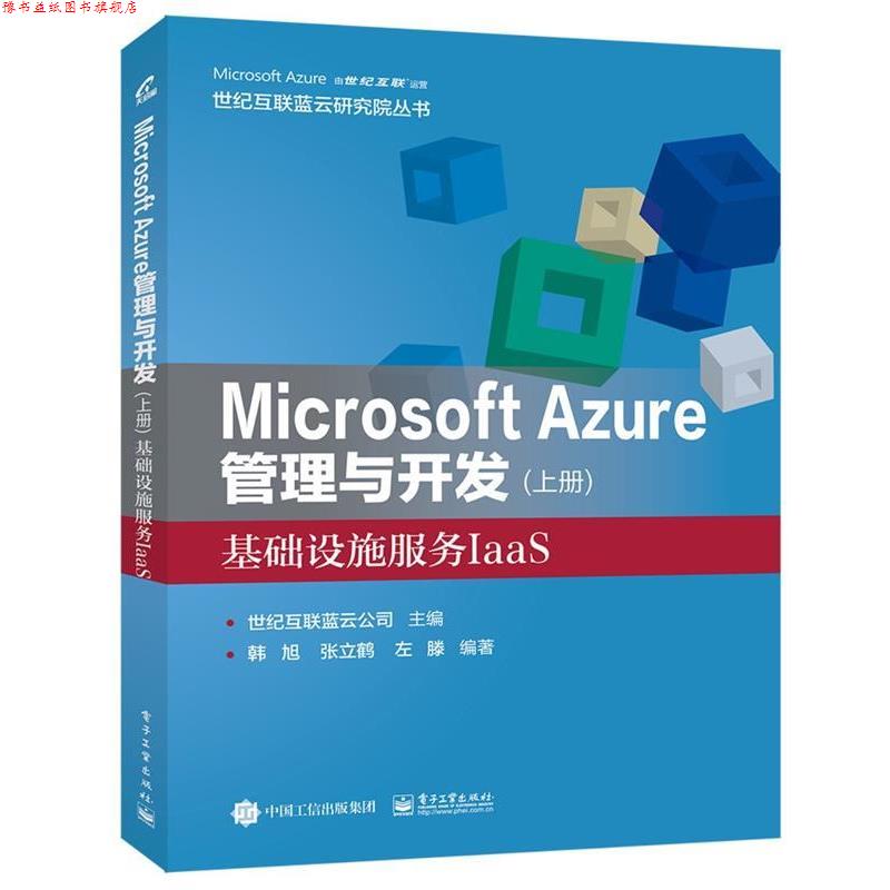 【正版书】 Microsoft Azure 管理与开发基础设施服务IaaS 世纪互联蓝云公司 编 电子工业出版社