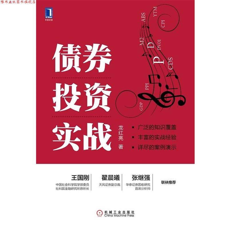 【正版书】 债券投资实战 龙红亮 著 机械工业出版社