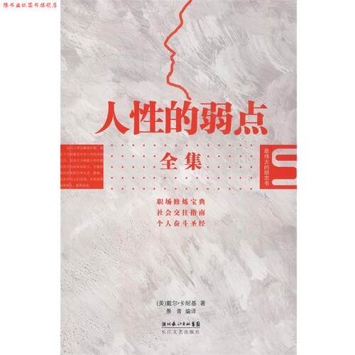 【正版书】 人性的弱点全集 (美)戴尔·卡耐基　著,景青　编译 长江文艺出版社