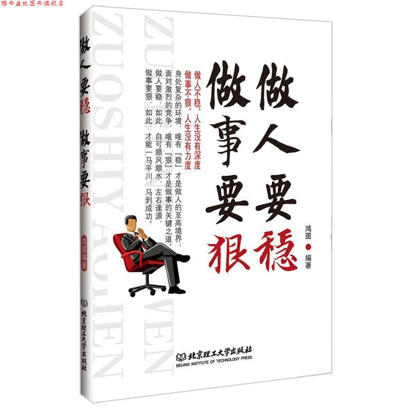 【正版书】 做人要稳 做事要狠 鸿图编著 北京理工大学出版社