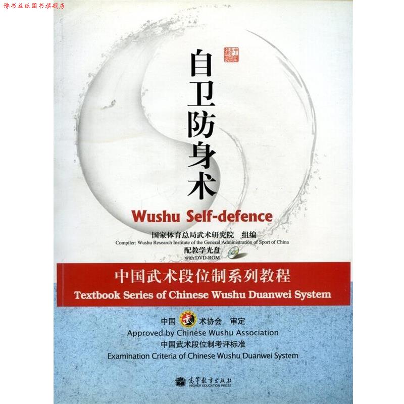 【正版书】 自卫防身术-配教学光盘 国家体育总局武术研究组 编 高等教育出版社