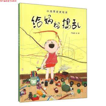 【正版书】 小捣蛋皮皮绘本: 给妈妈捣乱 王发花 安徽少儿出版社