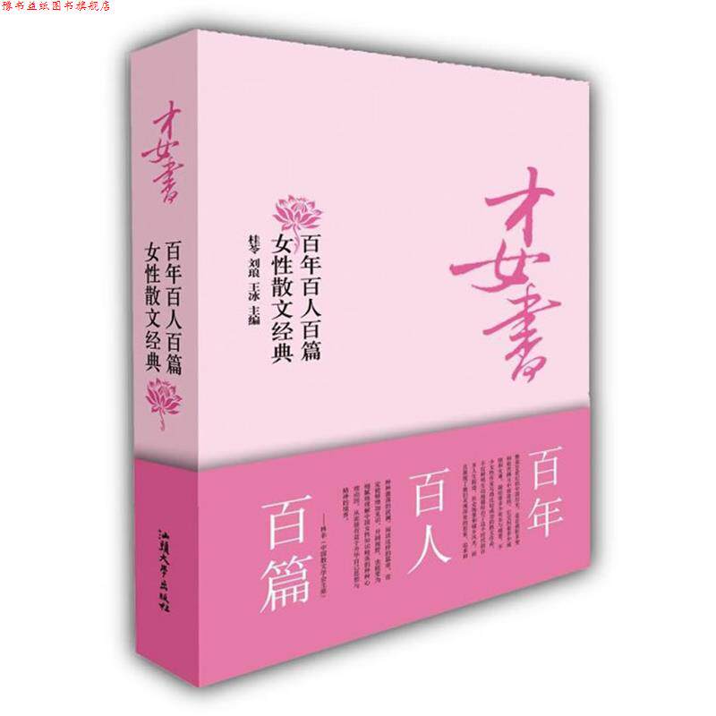 【正版书】 才女书:百年百人百篇女性散文经典 桂苓,刘琅,王冰　主编 汕头大学出版社