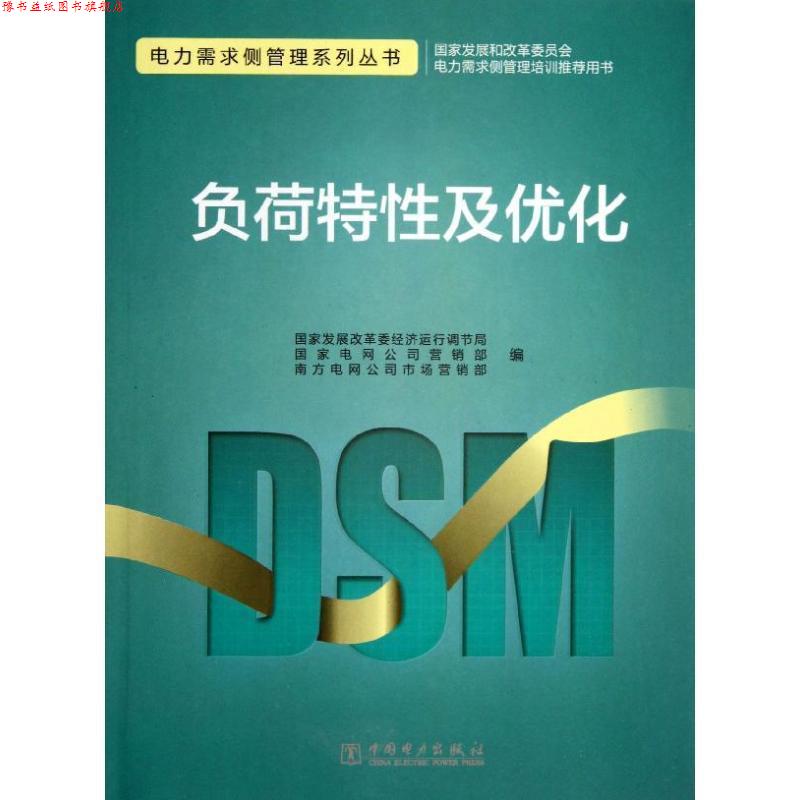 【正版书】 电力需求侧管理系列丛书 负荷特性及优化 国家发展改革委经济运行调节局,国家电网公司营销部,南方电网公司市场营销部