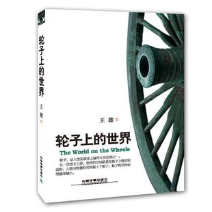 【正版书】 轮子上的世界 王雄　著 中国铁道出版社