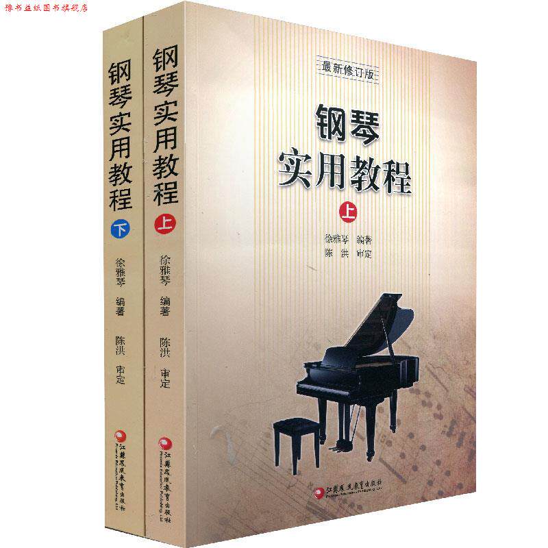 【正版书】 钢琴实用教程 徐雅琴 江苏凤凰教育出版社