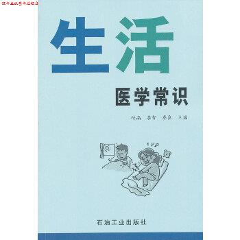 【正版书】 生活医学常识 付晶,李智,乔良 石油工业出版社