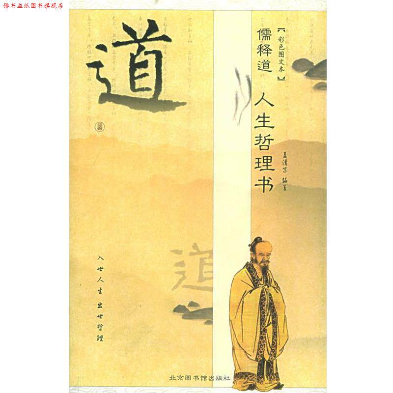 【正版书】 儒释道人生哲理书 聂清 等编著 国家图书馆出版社