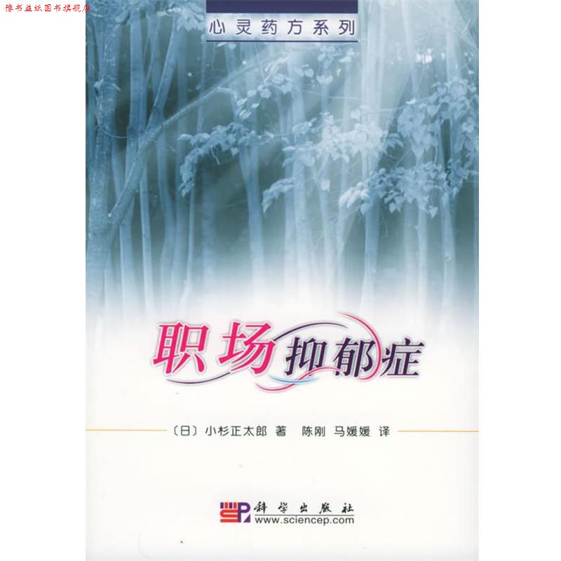 【正版书】 心灵系列:职场抑郁症 (日)小杉正太郎 著,陈刚,马媛媛 译 科学出版社