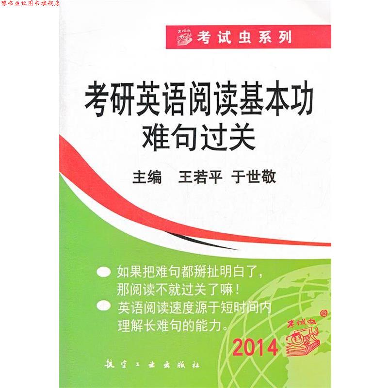 【正版书】 2012考研英语阅读基本功难句过关 王若平　主编 航空工业出版社
