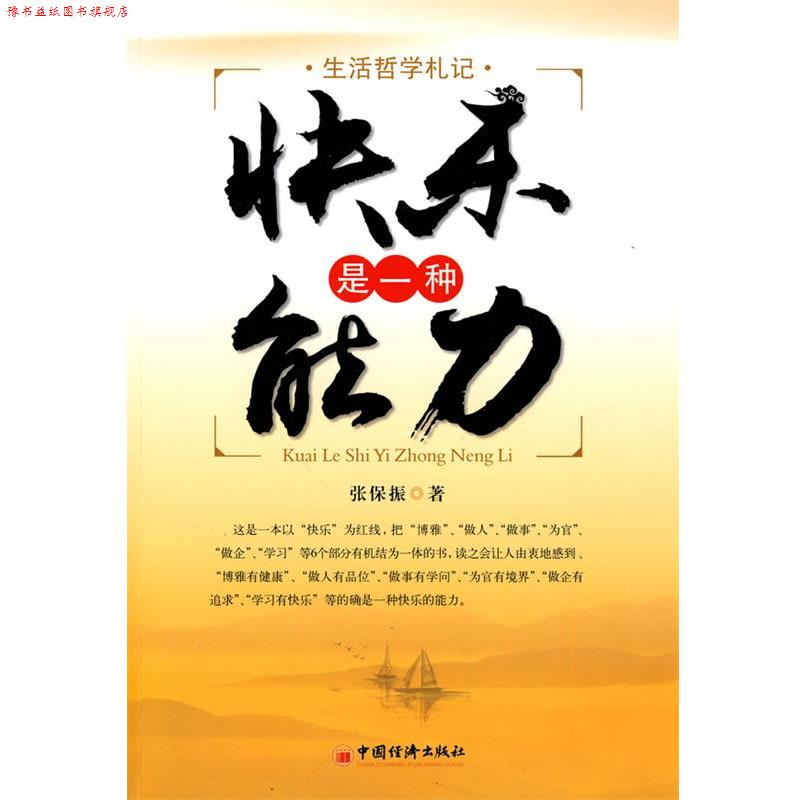 【正版书】 快乐是一种能力 张保振 著 中国经济出版社