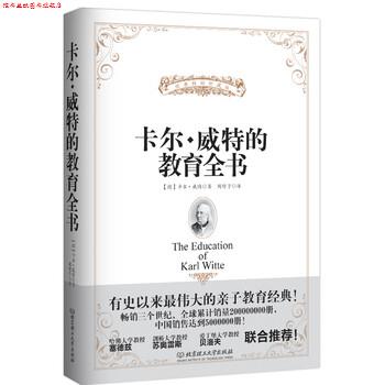【正版书】 卡尔·威特的教育全书 [德] 卡尔·威特 著,周舒予 译 北京理工大学出版社
