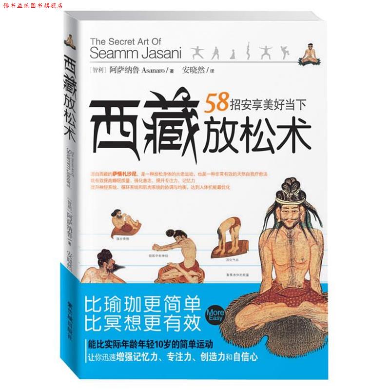 【正版书】 西藏放松术:比瑜伽更简单，比冥想更有效，58招安享美好当下 阿萨纳鲁　著 故宫出版社