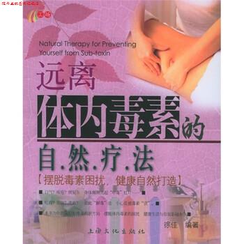 【正版书】 远离体内毒素的自然疗法 徐佳 著 上海文化出版社
