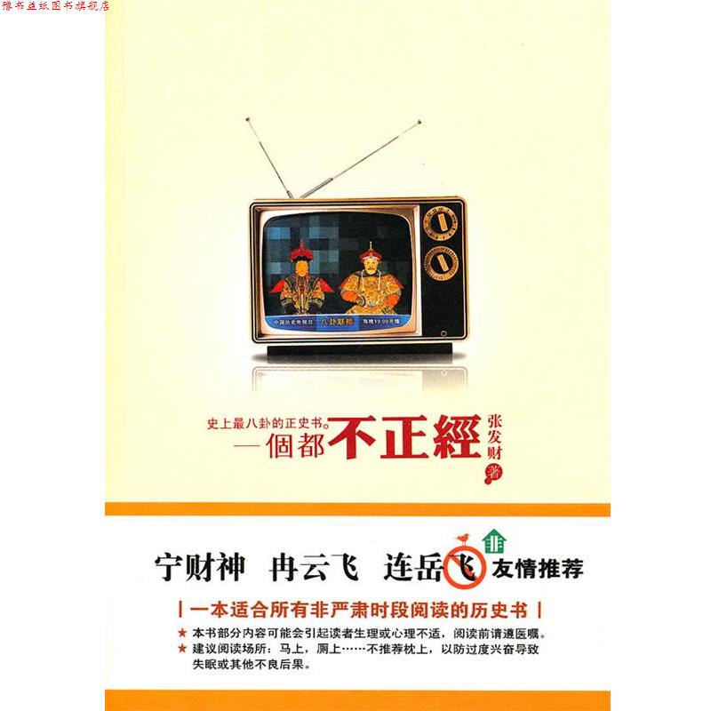 【正版书】 一个都不正经 张发财 著 广西师范大学出版社