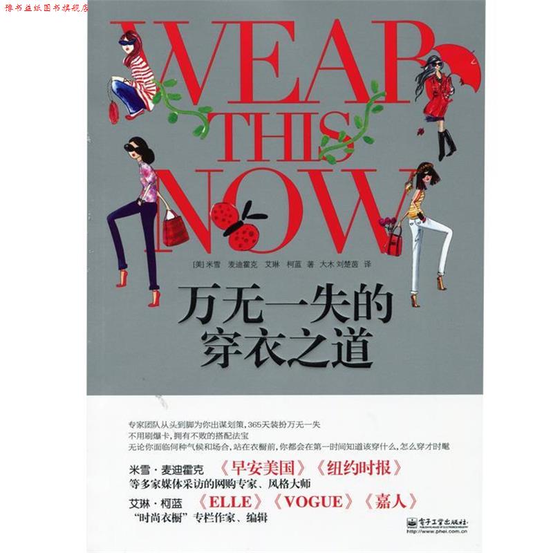 【正版书】 万无一失的穿衣之道 米雪,麦迪霍克 (Michelle Madhok),艾琳柯蓝(Eileen C 电子工业出版社