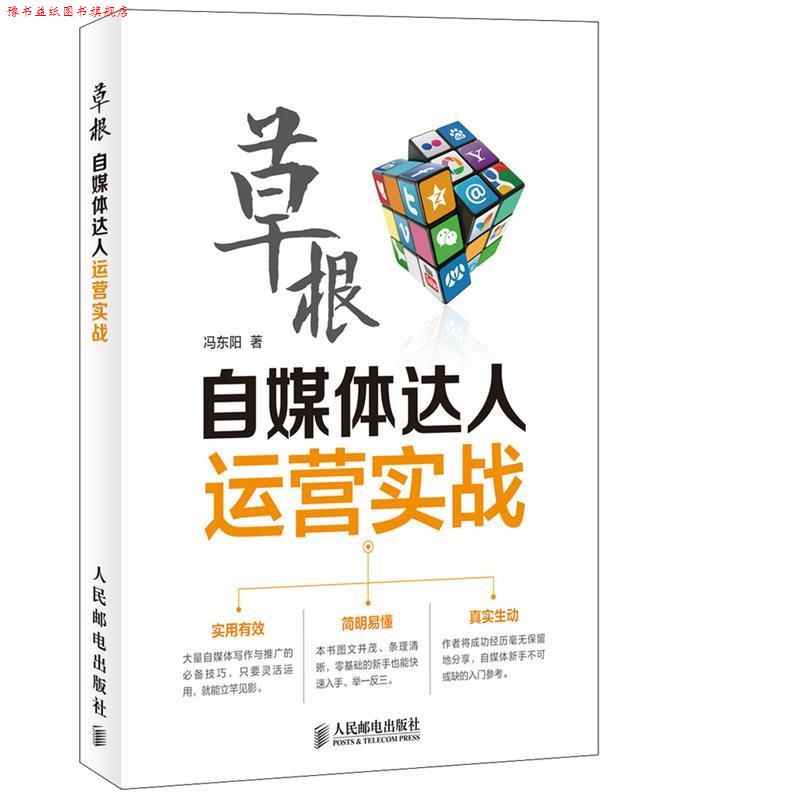 【正版书】 草根自媒体达人运营实战 冯东阳 著 人民邮电出版社