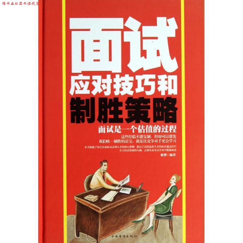 【正版书】 面试应对技巧和制胜策略 张桦 中国华侨出版社