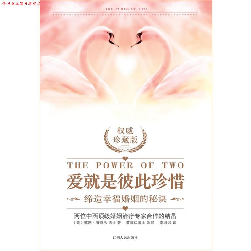 【正版书】 爱就是彼此珍惜 (美)苏珊 海特乐博士著 黄维仁博士改写 江西人民出版社