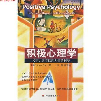 【正版书】 积极心理学:关于人类幸福和力量的科学 [美] 卡尔 著,郑雪 等 校 中国轻工业出版社