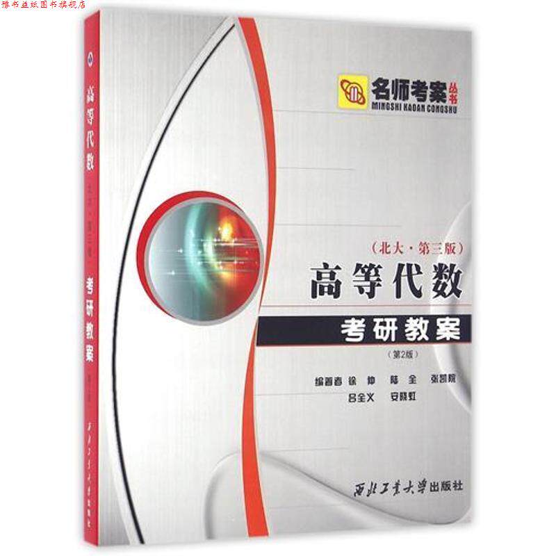 【正版书】 高等代数考研教案 徐仲 等编著 西北工业大学出版社