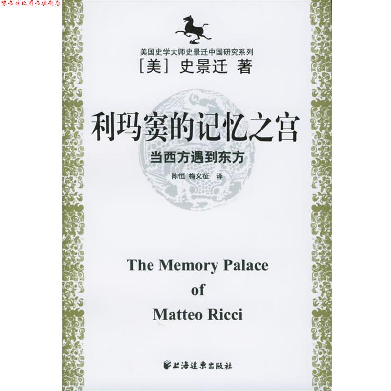 【正版书】 美国史学大师史景迁中国研究系列——利玛窦的记忆之宫：当西方遇到东方 [美]史景迁,陈恒,梅义征 上海远东