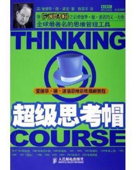 【正版书】 思考帽 爱德华·德·波诺 著 人民邮电出版社