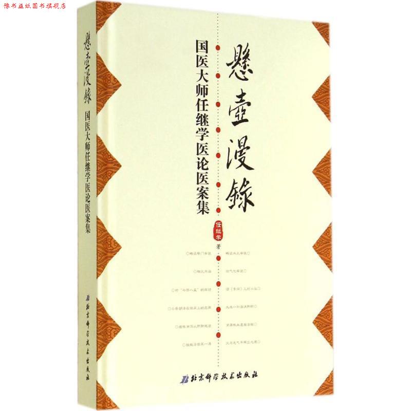 【正版书】 悬壶漫录-国医大师任继学医论医案集 任继学 著 北京科学技术出版社