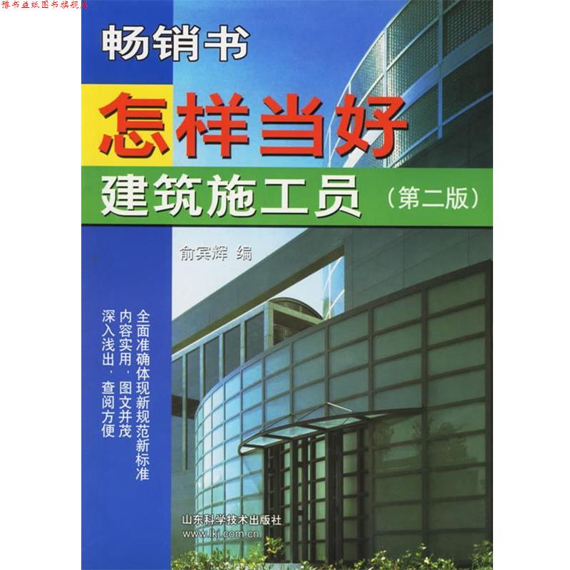 【正版书】 怎样当好建筑施工员 俞宾辉 编 山东科学技术出版社