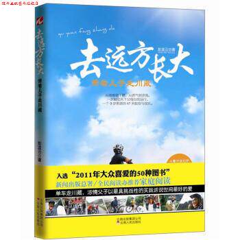 【正版书】 去远方长大:带着儿子走川藏 彭凌云 著 云南人民出版社