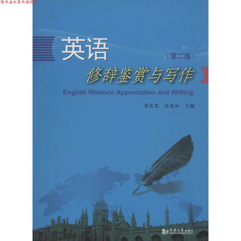 【正版书】 英语修辞鉴赏与写作 曾庆茂,徐昌和　主编 同济大学出版社