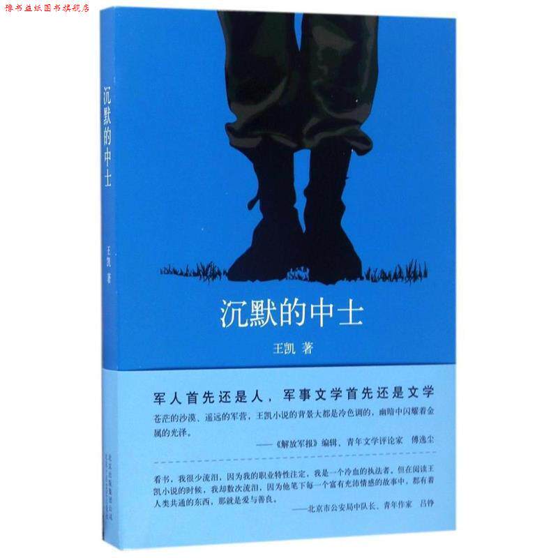 【正版书】 沉默的中士 王凯 著 北京十月文艺出版社
