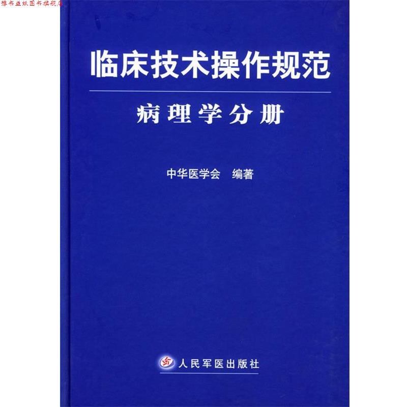 【正版书】 临床技术操作规范--病理学分册 中华医学会 编著 人民军医出版社