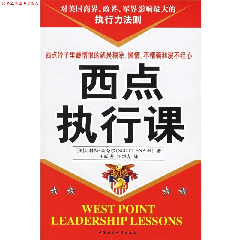 【正版书】 西点执行课 (美)斯科特·斯奈尔 著,王跃进,汪洪友 译 中国社会科学出版社