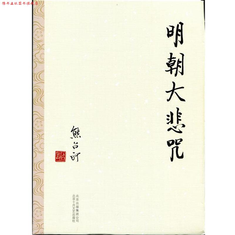 【正版书】 明朝大悲咒 熊召政 著 北京十月文艺出版社