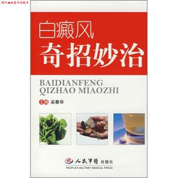 【正版书】 白癜风奇招妙治 吴春华 编 人民军医出版社