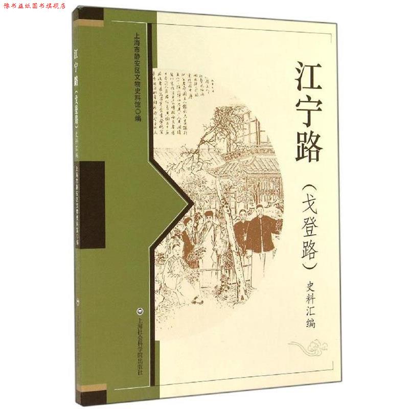 【正版书】 江宁路史料汇编 上海市静安区文物史料馆 编 上海社会科学院出版社