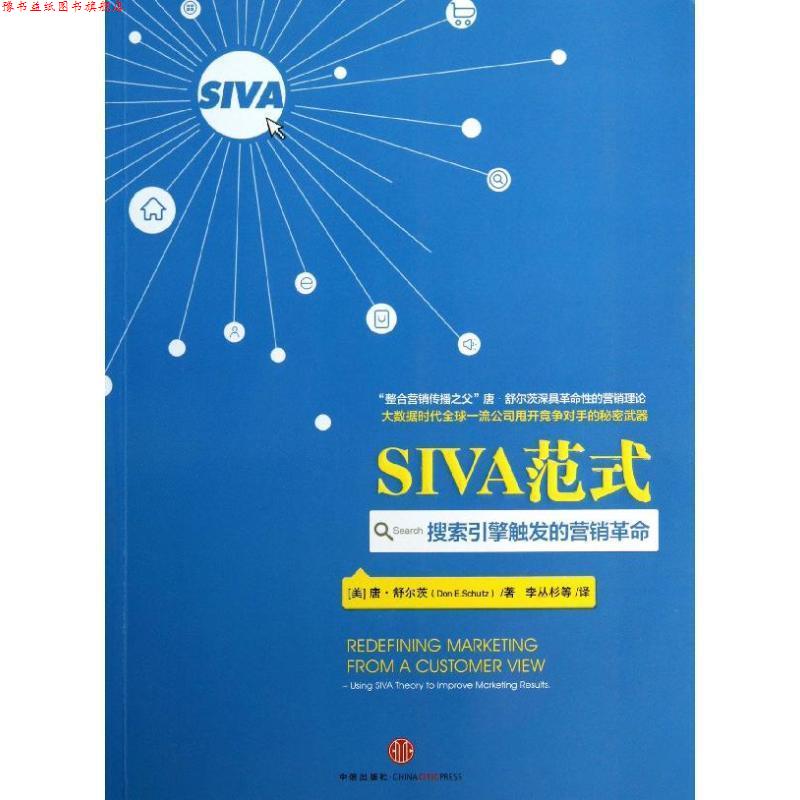 【正版书】 SIVA范式:搜索引擎触发的营销革命 (美)唐 • 舒尔茨 著 中信出版社