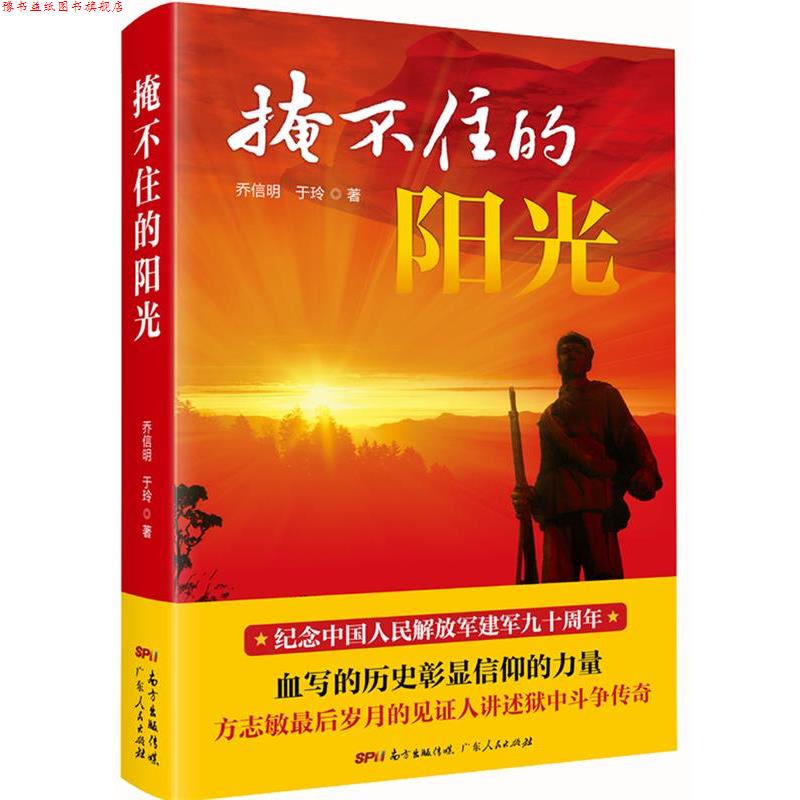 【正版书】 掩不住的阳光 乔信明,于玲 广东人民出版社