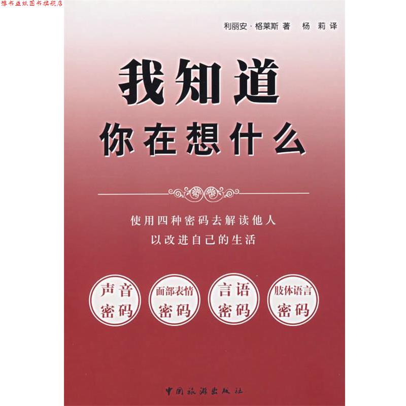【正版书】 我知道你在想什么 (美)格拉斯 著,杨莉 译 中国旅游出版社