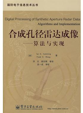 【正版书】 合成孔径雷达成像:算法与实现 (美)卡明(Cumming,　I.G.)　等著,洪文　等译 电子工业出版社