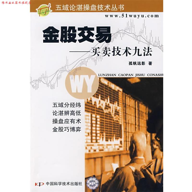 【正版书】 金股交易—买卖技术九法 孤帆远影 著 中国科学技术出版社