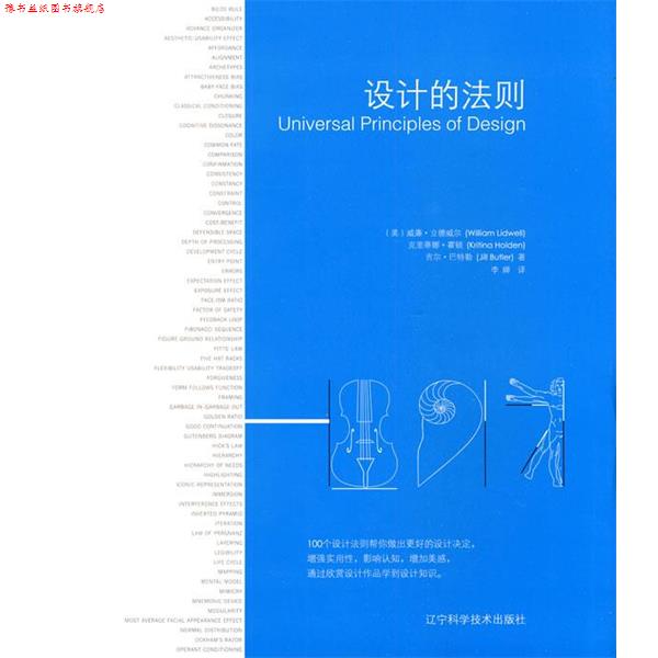 【正版书】 设计的法则 (美)立德威尔,(美)霍顿,(美)巴特勒 著,李婵 译 辽宁科学技术出版社
