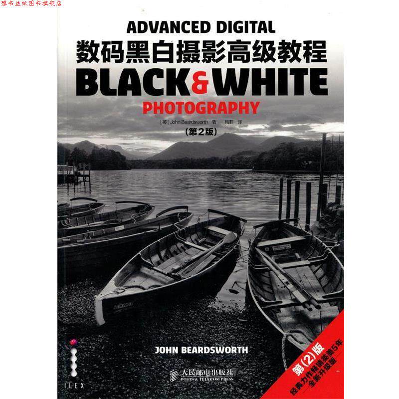 【正版书】 数码黑白摄影教程 比尔德沃夫 (John Beardsworth), 梅菲 人民邮电出版社